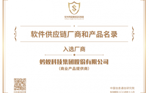 蚂蚁集团SOFAStack、Tugraph等产品入选信通院软件供应链安全名录