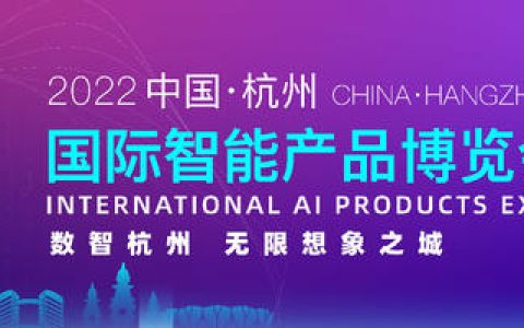 2022杭州智博会闭幕 中国智造驶入快车道