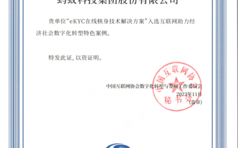 ZOLOZ可信身份认证获评“助力数字化转型特色案例”