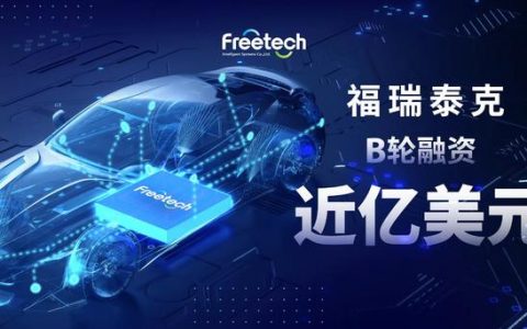 福瑞泰克完成近亿美金B轮融资，领航高阶智能驾驶商业化新赛道
