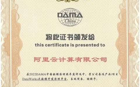 阿里云DataWorks荣获DAMA中国数据治理优秀产品奖