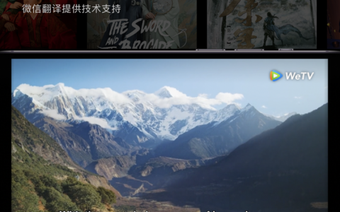 微信翻译为WeTV打造字幕翻译引擎，覆盖超20个国家及地区、支持8语种翻译