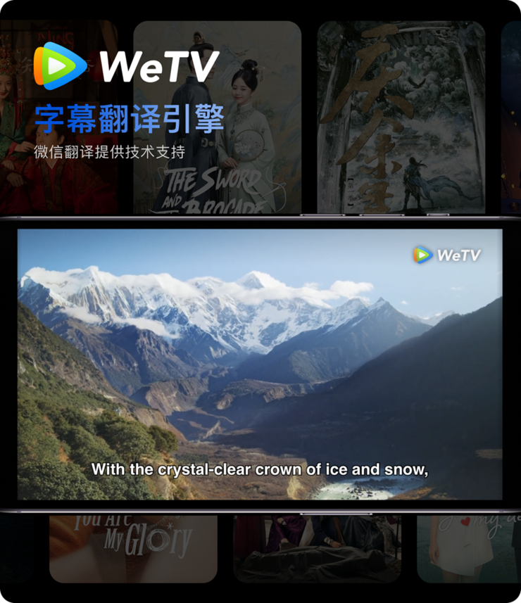 微信翻译为WeTV打造字幕翻译引擎，覆盖超20个国家及地区、支持8语种翻译