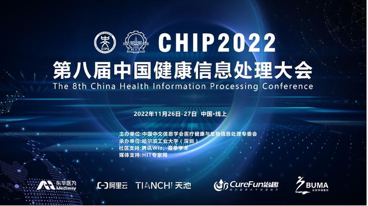 第八届中国健康信息处理大会（CHIP 2022）在线成功举办