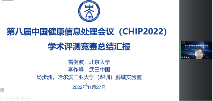 第八届中国健康信息处理大会（CHIP 2022）在线成功举办