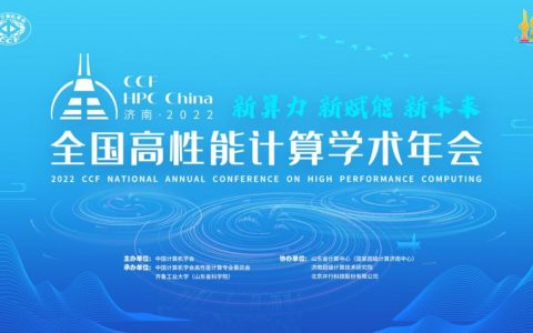 新算新赋能 新未来——第十八届CCF全国高性能计算学术年会在云上成功举行