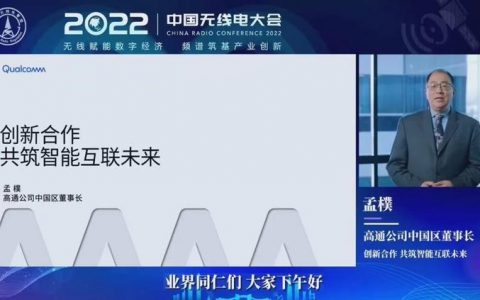 高通孟樸：促成前沿技术应用转化，构建开放创新生态