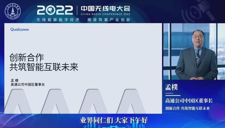 高通孟樸：促成前沿技术应用转化，构建开放创新生态