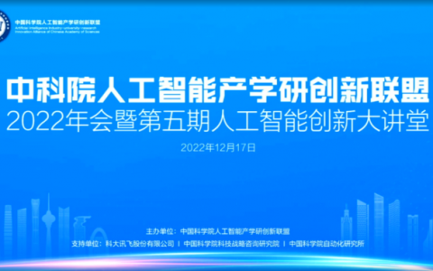 这场会议，引领人工智能产学研创新“风向标”