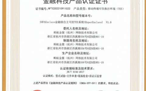 国产自研隐私计算TEE技术通过金融科技产品认证，蚂蚁集团主导研发