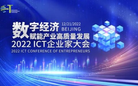 数字经济赋能产业高质量发展——2022 ICT企业家大会成功召开