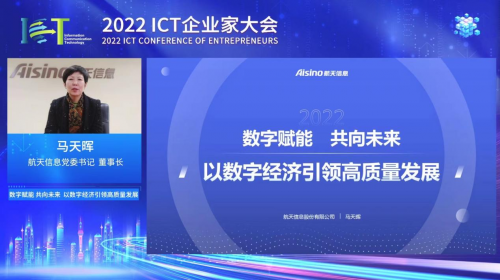 数字经济赋能产业高质量发展——2022 ICT企业家大会成功召开