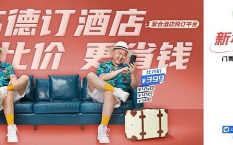 促进实体经济回暖 超18万家酒店联合高德推出元旦优惠活动