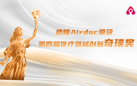 鹰瞳Airdoc摘得中国健康产业“奥斯卡”，荣获第四届医疗器械创新奇璞奖