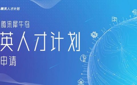 10个前沿方向、58项研究课题，2023腾讯犀牛鸟精英人才计划开放申请