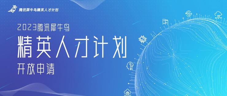 10个前沿方向、58项研究课题，2023腾讯犀牛鸟精英人才计划开放申请