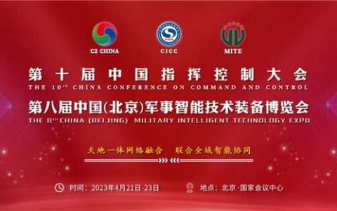 第八届中国（北京）军事智能技术装备博览会定档2023年4月在京举行