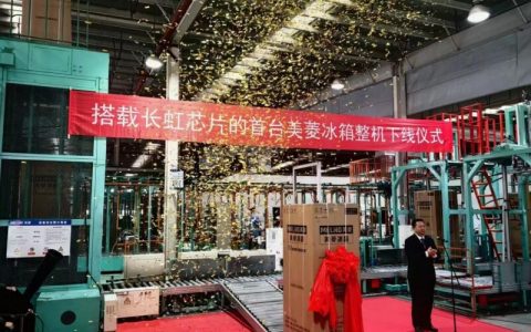 搭载长虹芯片的首批美菱冰箱整机在绵阳正式下线