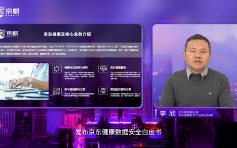 京东健康发布数据安全白皮书 携手行业构建数字化医疗健康数据安全生态