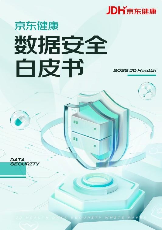 京东健康发布数据安全白皮书 携手行业构建数字化医疗健康数据安全生态