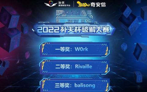 2022“补天杯”破解大赛获奖名单公布