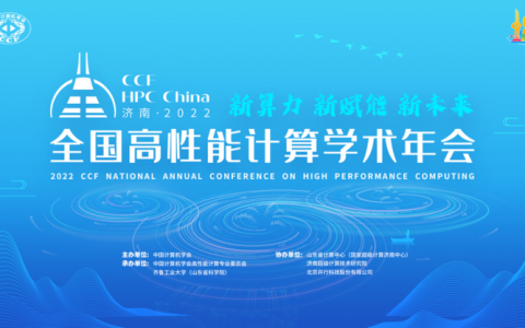 新算力 新赋能 新未来——第十八届CCF全国高性能计算学术年会在云上成功举行