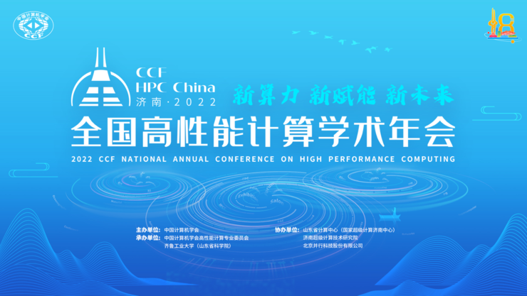 新算力 新赋能 新未来——第十八届CCF全国高性能计算学术年会在云上成功举行