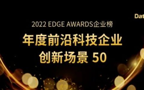 九章云极DataCanvas公司荣获“2022 EDGE AWARDS 企业榜”双项荣誉