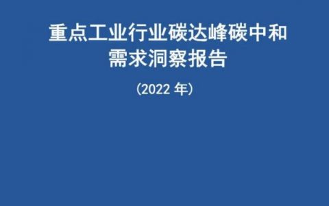 广域铭岛参编《重点工业行业碳达峰碳中和需求洞察报告（2022年）》已正式发布