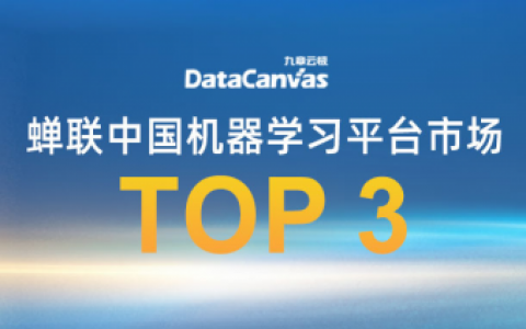 九章云极DataCanvas公司连续6次蝉联中国机器学习平台市场TOP 3