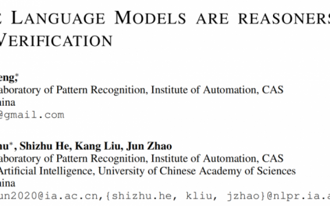 中科院 AI 团队最新研究发现，大模型可通过自我验证提高推理性能