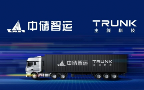 主线科技与中储智运达成战略合作，共建中国新一代自动驾驶货运平台