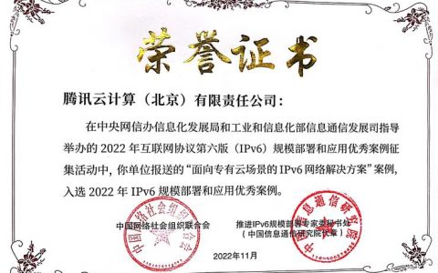 专有云TCE解决方案入选优秀案例，腾讯云IPv6再获权威认可