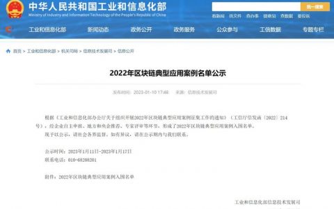 工信部公示2022年区块链典型应用案例 实体产业场景占比近四成