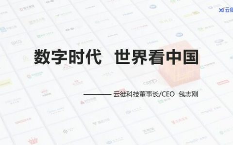 坚持追光 云徙科技助力家电等行业、企业数字化转型