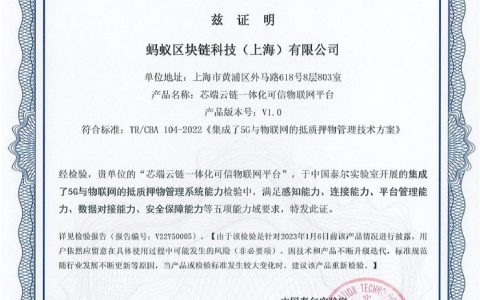 蚂蚁链可信物联网平台通过信通院评测 五大能力域均合要求