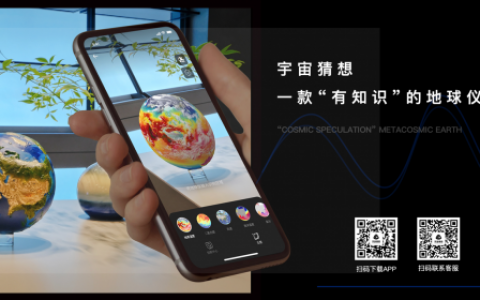 宇宙猜想AR地球仪，让我们与世界零距离