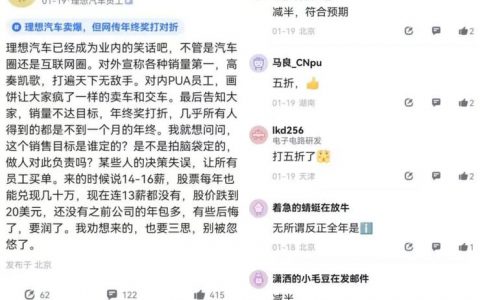 理想汽车员工不满年终奖打折：对外说销量第一，对内说销量不达标；美国禁止供应商向华为提供任何产品