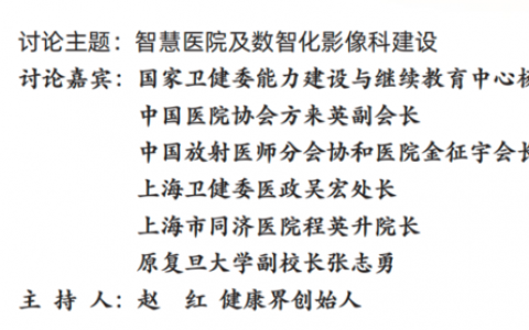 第三届中国医学影像AI大会首日议程公布：「前所未有」的三大主旨圆桌，医政企的「围炉论道」