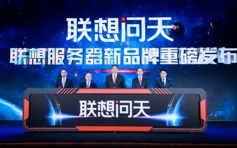 问天苍穹，闪耀智算新时代 联想发布全新服务器品牌“联想问天”及首款新品