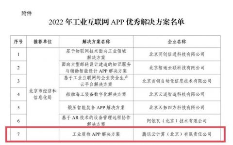 工信部发布《2022年工业互联网APP优秀解决方案名单》，腾讯云智能工业质检解决方案入选