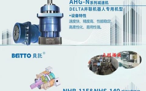 贝托传动：深耕高精密传动装置领域 助力自动化产业的发展