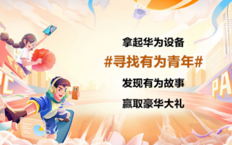 华为平板开学季推出专属学生优惠，助力大学生无纸化学习再升级