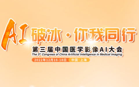 第三届中国医学影像AI大会：一大平台、一本新书、一份瞩目的人才培育计划
