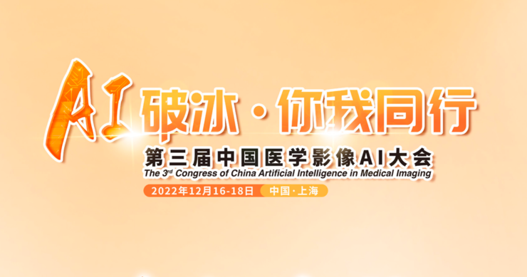 第三届中国医学影像AI大会：一大平台、一本新书、一份瞩目的人才培育计划