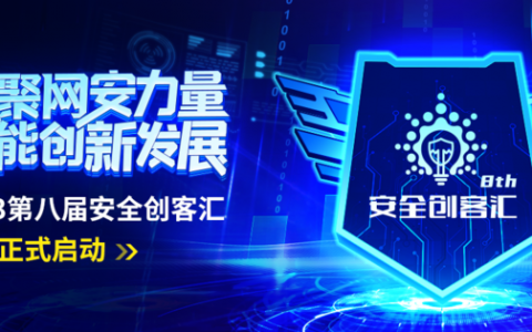 全面赋能网安创新发展 第八届安全创客汇开启报名