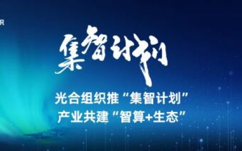 光合组织推“集智计划”,产业共建“智算+生态”