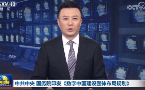 数字中国建设顶层规划：数字安全屏障被列为“两大能力”之一