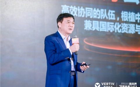 创新共建可持续发展｜思无界，设享未来2023维谛技术（Vertiv）设计院高峰论坛隆重举行