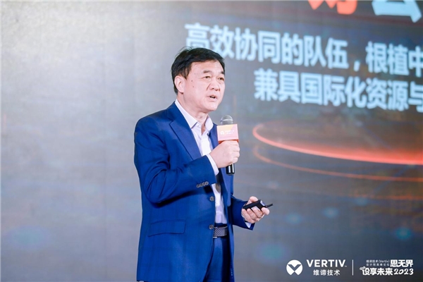 创新共建可持续发展｜思无界，设享未来2023维谛技术（Vertiv）设计院高峰论坛隆重举行